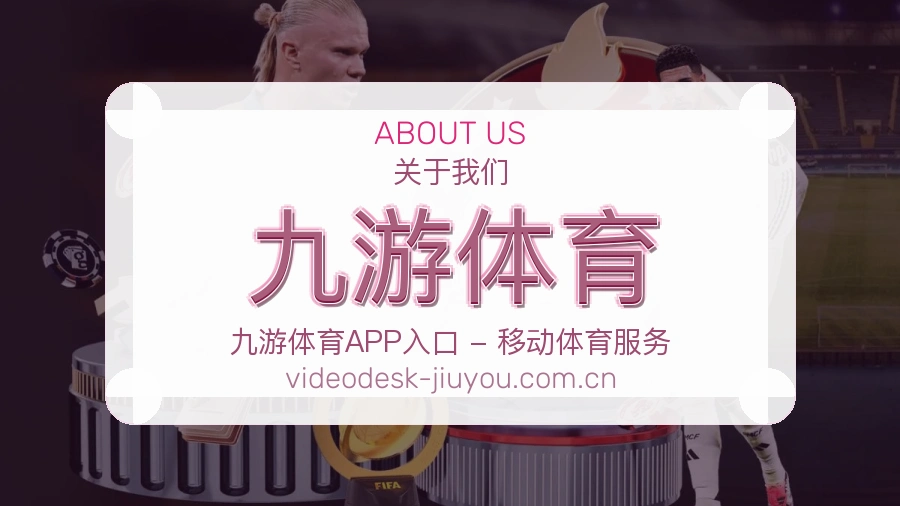 关于 九游体育 综合体育品牌