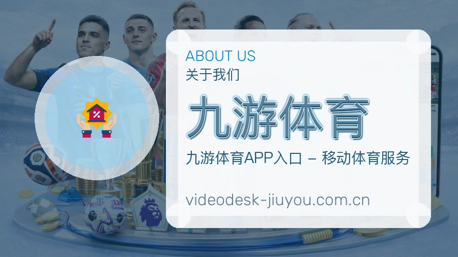 九游体育平台概况