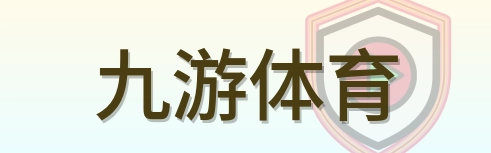 九游体育 Logo
